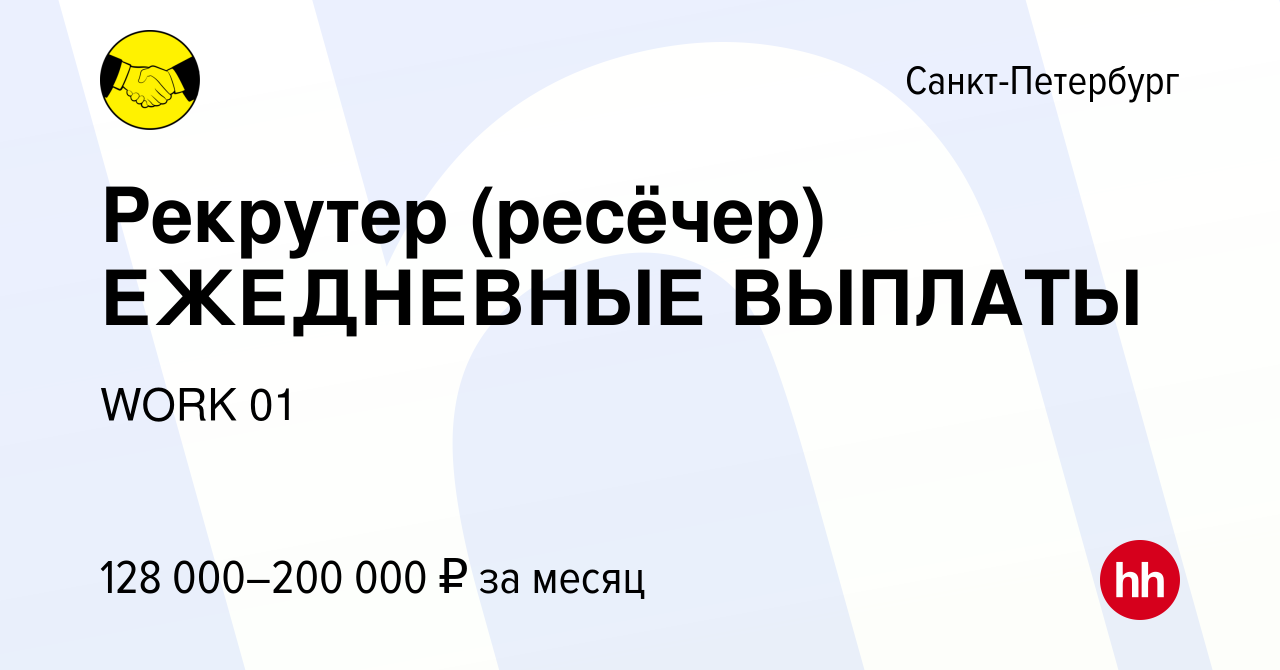 Вакансия Рекрутер (ресёчер) ЕЖЕДНЕВНЫЕ ВЫПЛАТЫ в Санкт-Петербурге, работа в  компании WORK 01 (вакансия в архиве c 12 декабря 2023)