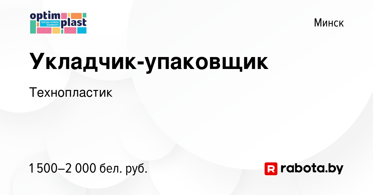 Вакансия Укладчик-упаковщик в Минске, работа в компании Технопластик  (вакансия в архиве c 20 ноября 2023)