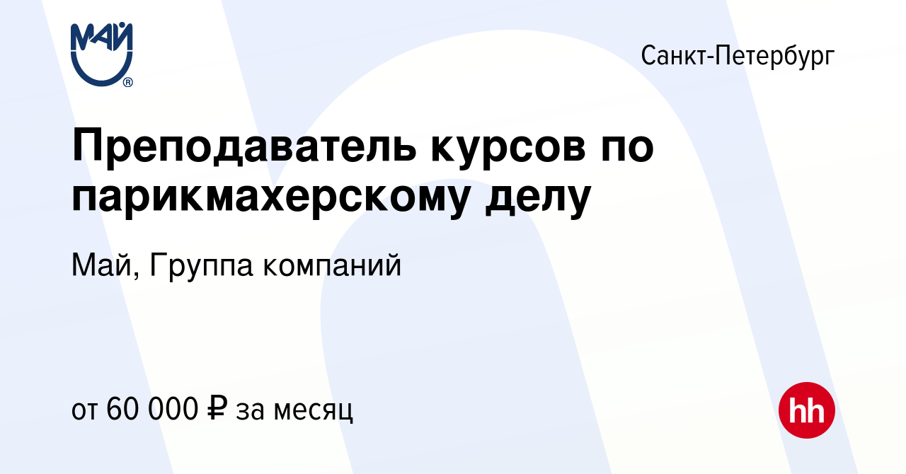 Вакансия Преподаватель курсов по парикмахерскому делу в Санкт-Петербурге,  работа в компании Май, Группа компаний (вакансия в архиве c 5 декабря 2023)