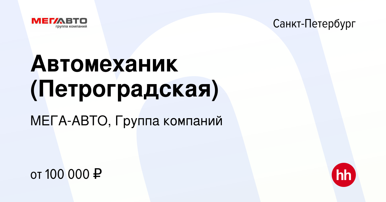 Вакансия Автомеханик (Петроградская) в Санкт-Петербурге, работа в компании  МЕГА-АВТО, Группа компаний