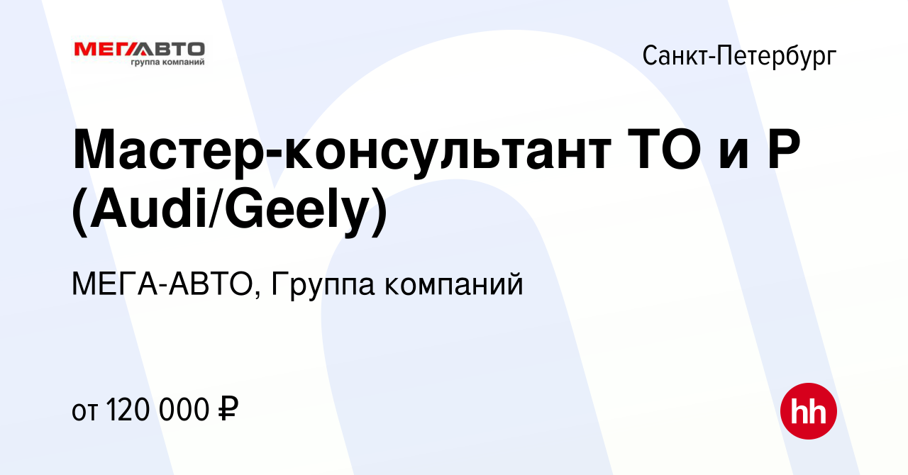 Вакансия Мастер-консультант ТО и Р (Audi/Geely) в Санкт-Петербурге, работа  в компании МЕГА-АВТО, Группа компаний (вакансия в архиве c 9 марта 2024)