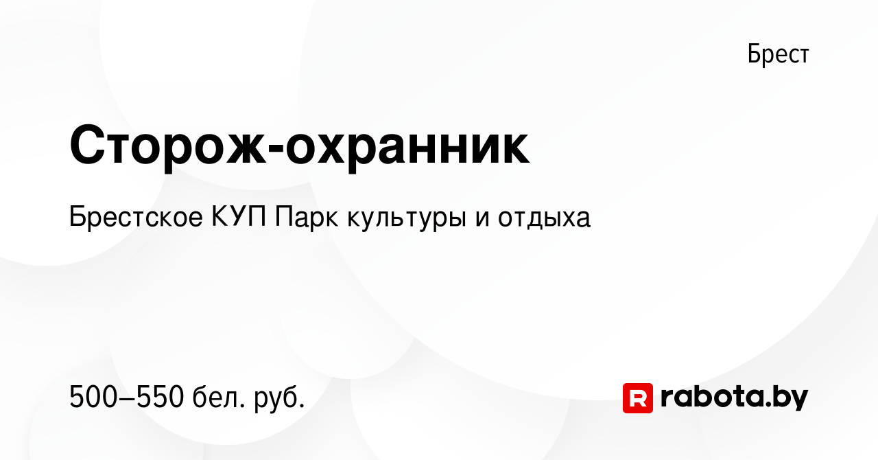 Вакансия Сторож-охранник в Бресте, работа в компании Брестское КУП Парк  культуры и отдыха (вакансия в архиве c 12 декабря 2023)