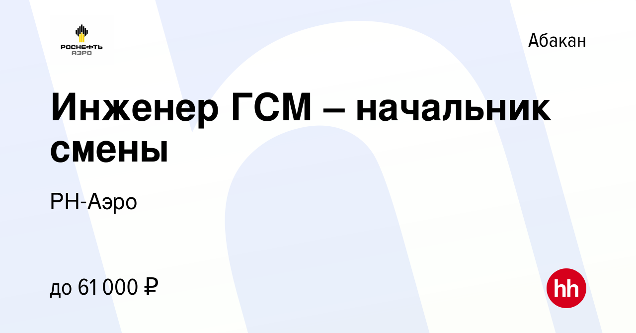 Вакансия Инженер ГСМ – начальник смены в Абакане, работа в компании РН-Аэро  (вакансия в архиве c 12 декабря 2023)