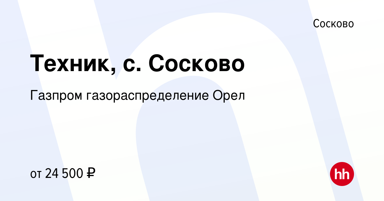 Вакансия Техник, с. Сосково в Сосково, работа в компании Газпром  газораспределение Орел (вакансия в архиве c 11 декабря 2023)