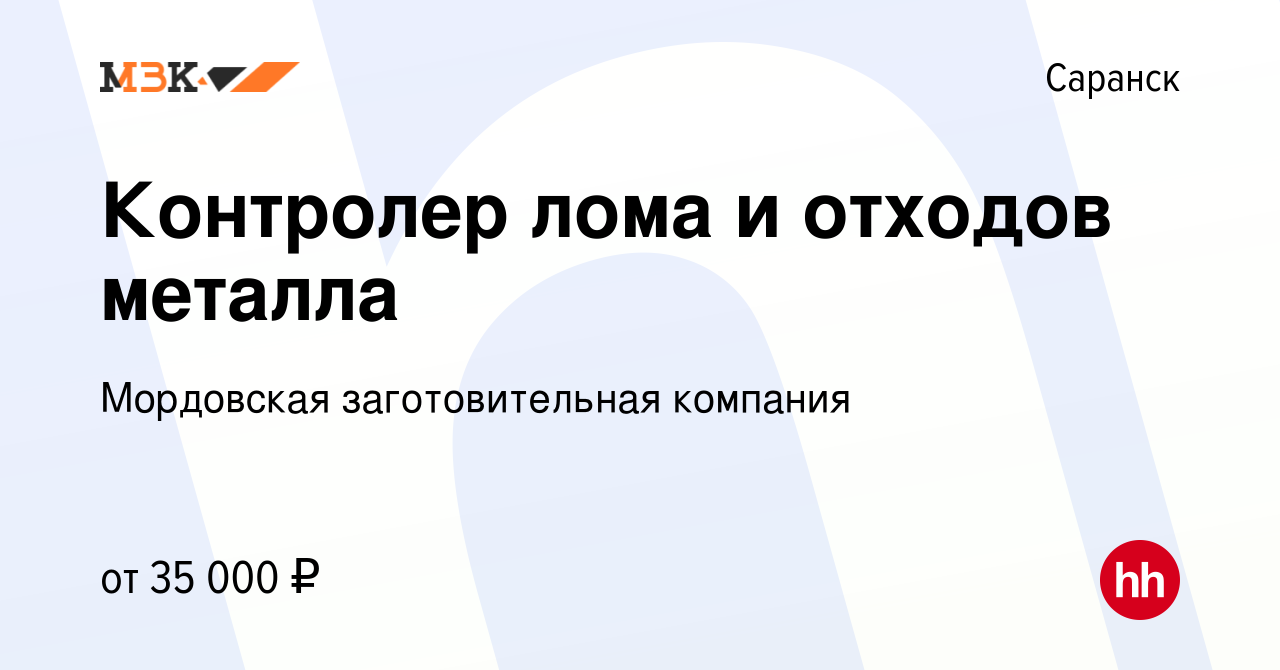 Вакансия Контролер лома и отходов металла в Саранске, работа в компании  Мордовская заготовительная компания (вакансия в архиве c 12 декабря 2023)