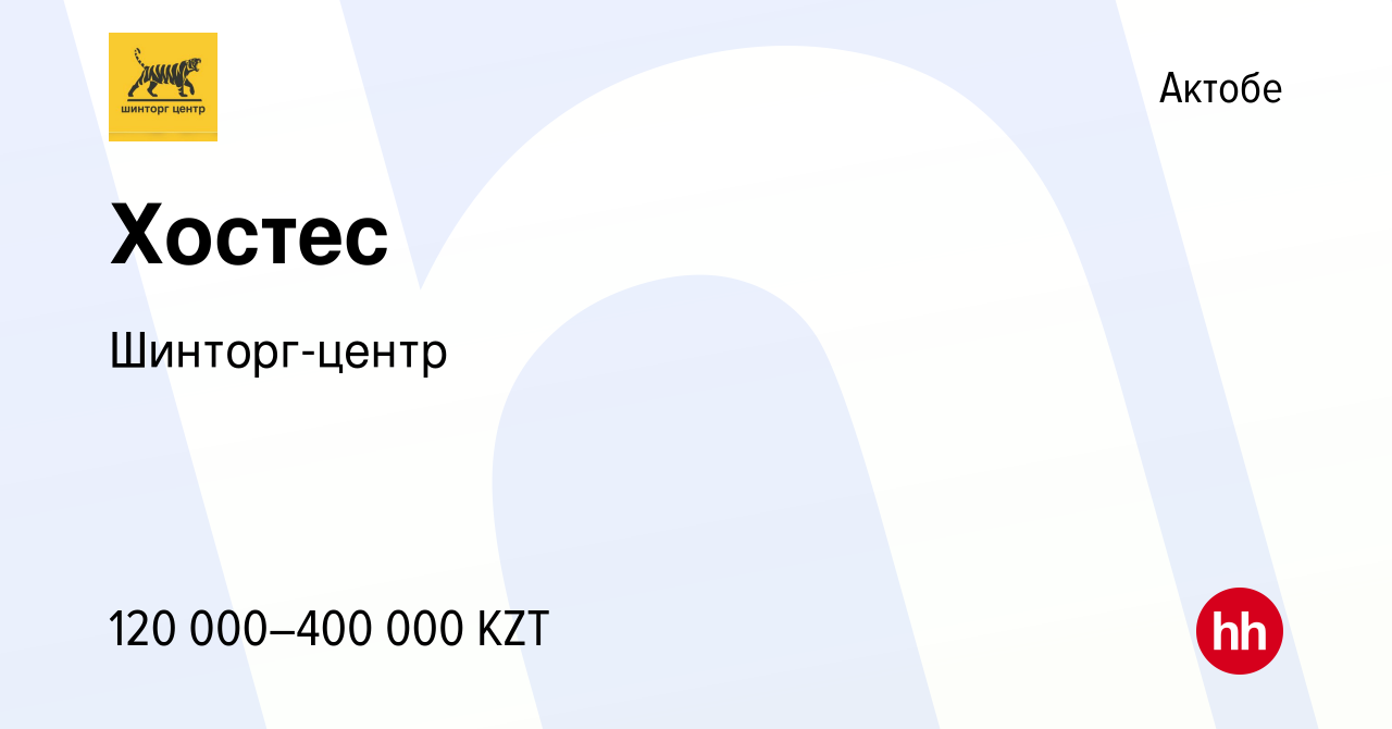 Вакансия Хостес в Актобе, работа в компании Шинторг-центр (вакансия в  архиве c 12 декабря 2023)