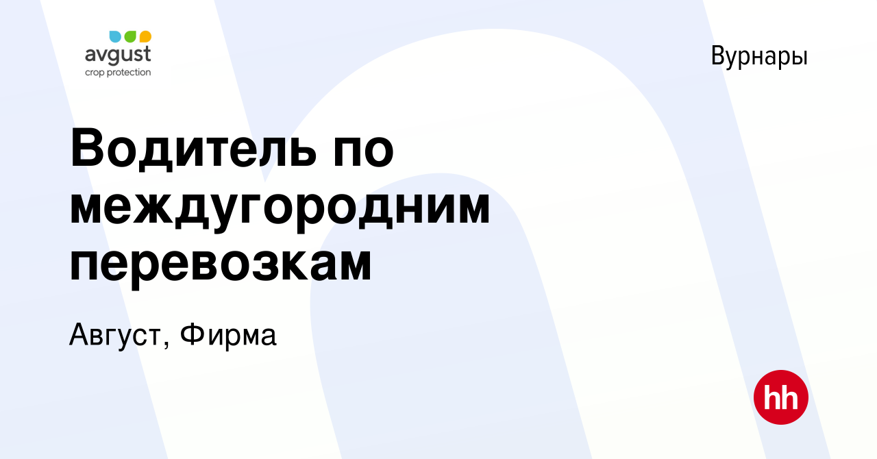 Вакансия Водитель по междугородним перевозкам в Вурнарах, работа в компании  Август, Фирма (вакансия в архиве c 12 декабря 2023)