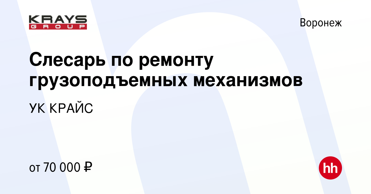 Вакансия Слесарь по ремонту грузоподъемных механизмов в Воронеже, работа в  компании УК КРАЙС (вакансия в архиве c 11 февраля 2024)