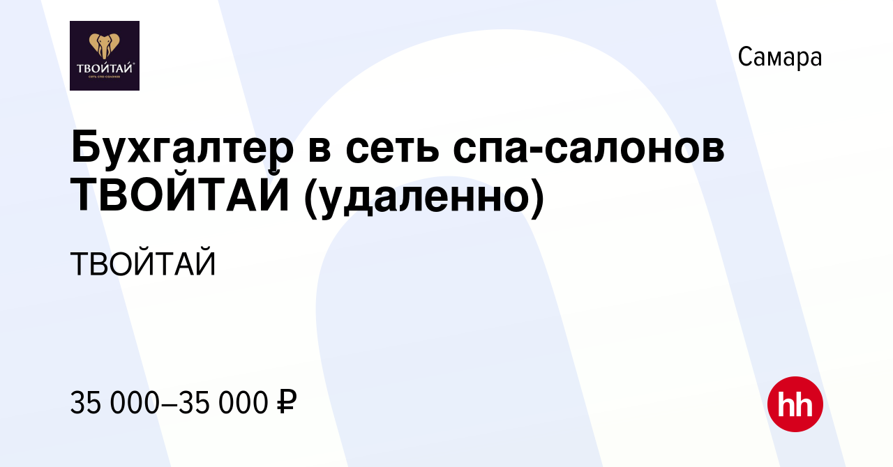 Вакансия Бухгалтер в сеть спа-салонов ТВОЙТАЙ (удаленно) в Самаре, работа в  компании ТВОЙТАЙ (вакансия в архиве c 12 января 2024)