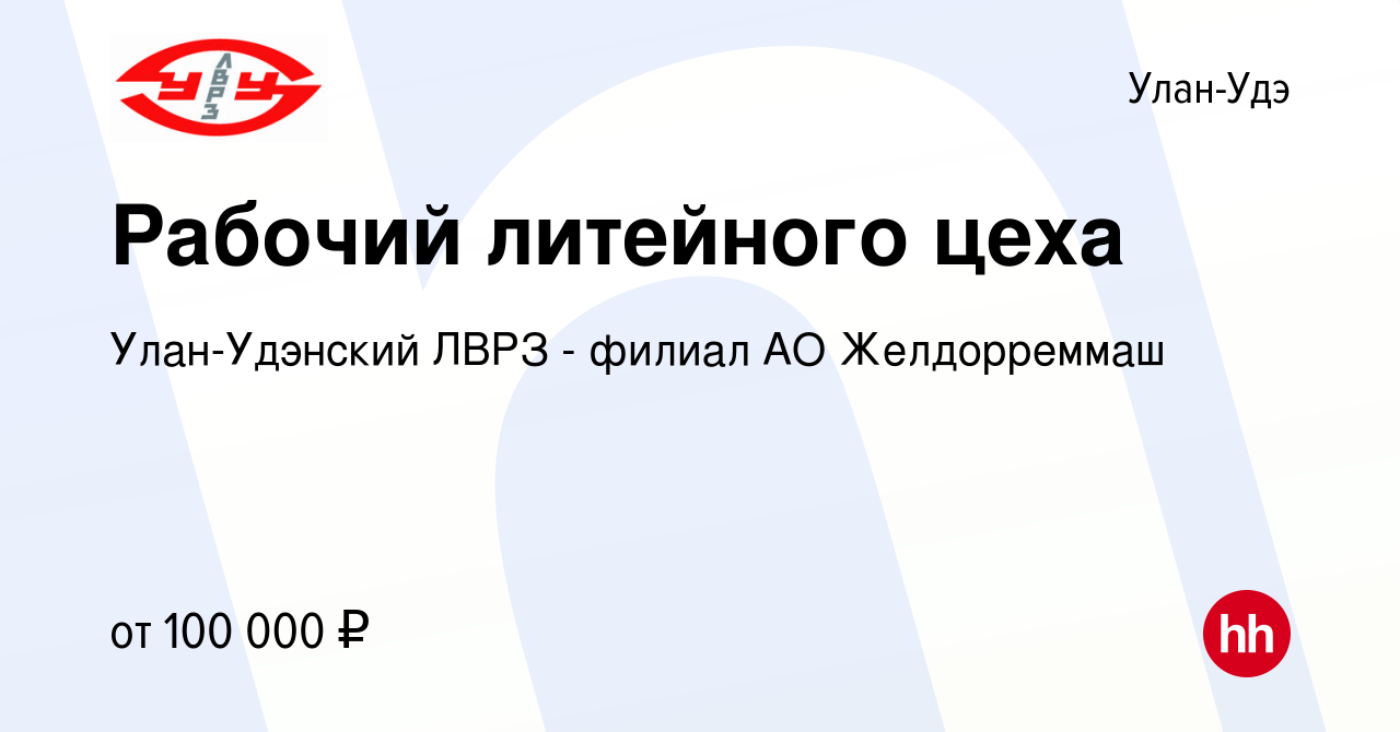 Вакансия Рабочий литейного цеха в Улан-Удэ, работа в компании Улан-Удэнский  ЛВРЗ - филиал АО Желдорреммаш (вакансия в архиве c 12 марта 2024)