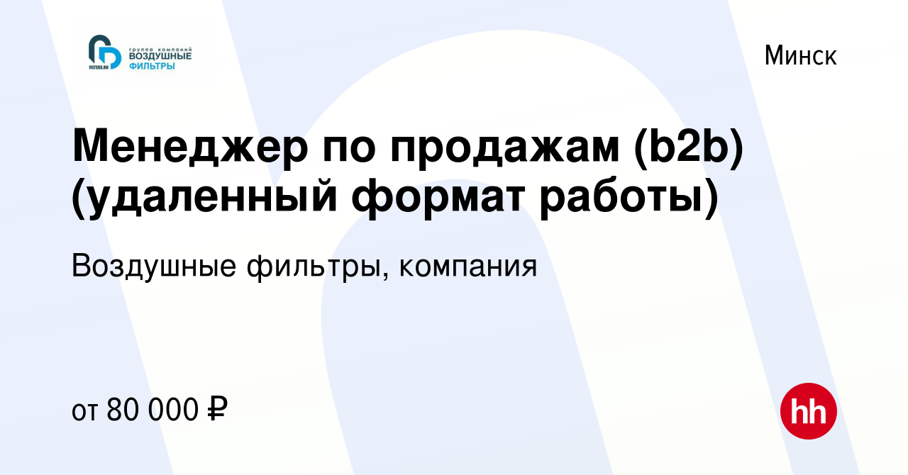 Вакансия Менеджер по продажам (b2b) (удаленный формат работы) в Минске,  работа в компании Воздушные фильтры, компания (вакансия в архиве c 12  ноября 2023)