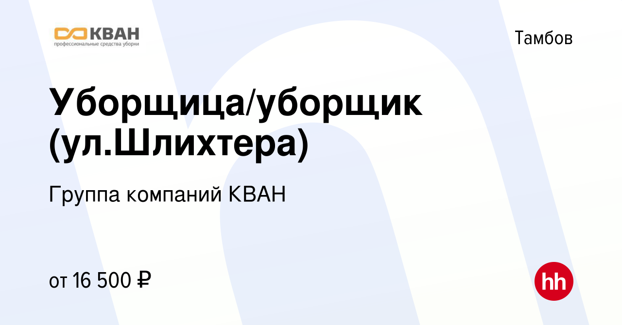 Вакансия Уборщица/уборщик (ул.Шлихтера) в Тамбове, работа в компании Группа  компаний КВАН (вакансия в архиве c 17 января 2024)