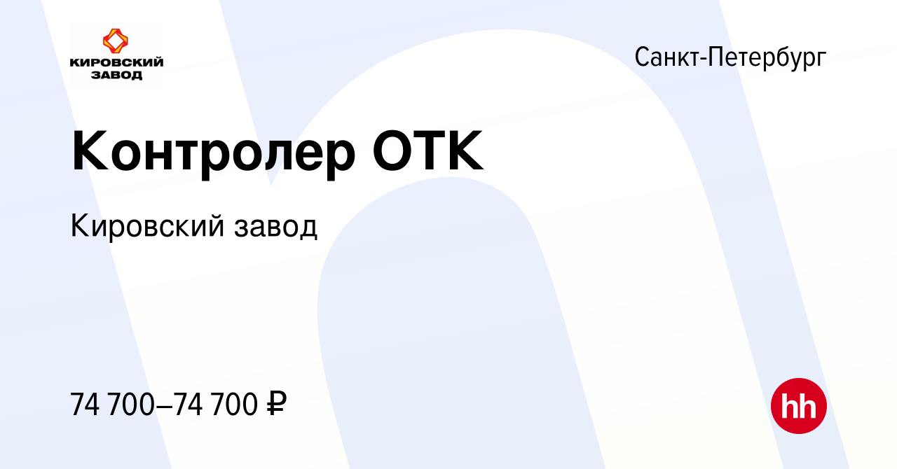 Вакансия Контролер ОТК в Санкт-Петербурге, работа в компании Кировский завод