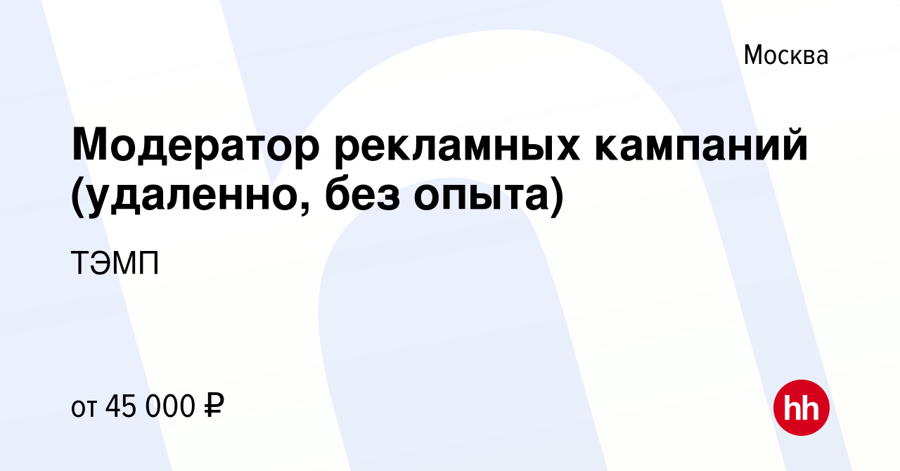 Вакансия Модератор рекламных кампаний (удаленно, без опыта) в Москве