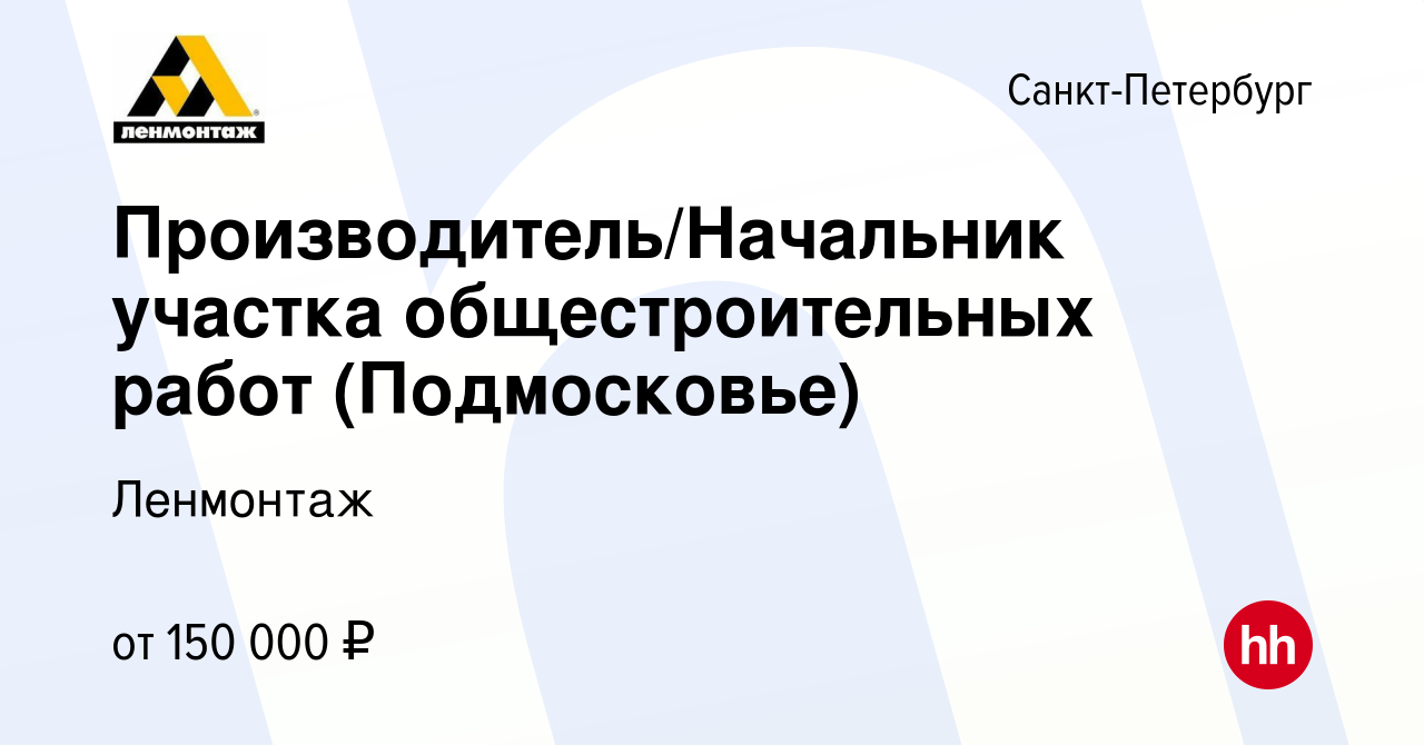 Вакансия Производитель/Начальник участка общестроительных работ (Подмосковье)  в Санкт-Петербурге, работа в компании Ленмонтаж (вакансия в архиве c 19  ноября 2023)