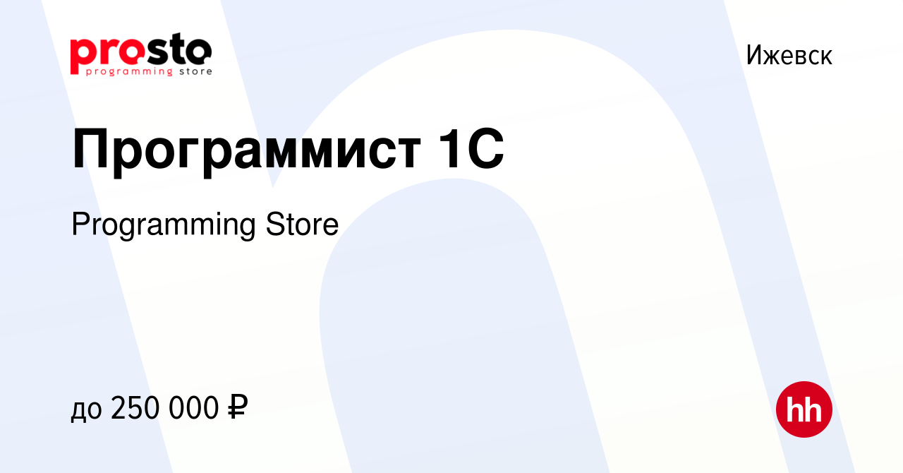 Вакансия Программист 1С в Ижевске, работа в компании Programming Store  (вакансия в архиве c 12 декабря 2023)