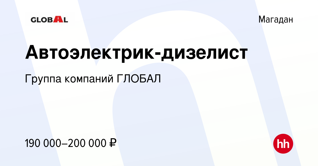 Вакансия Автоэлектрик-дизелист в Магадане, работа в компании Группа  компаний ГЛОБАЛ (вакансия в архиве c 12 декабря 2023)