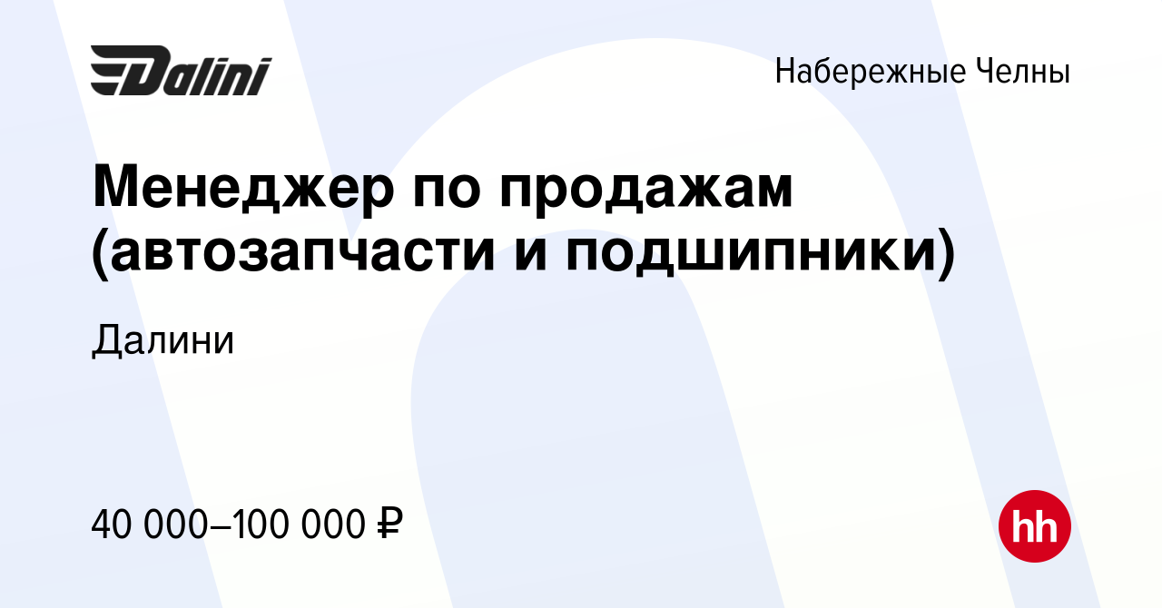 Вакансия Менеджер по продажам (автозапчасти и подшипники) в Набережных  Челнах, работа в компании Далини (вакансия в архиве c 23 ноября 2023)