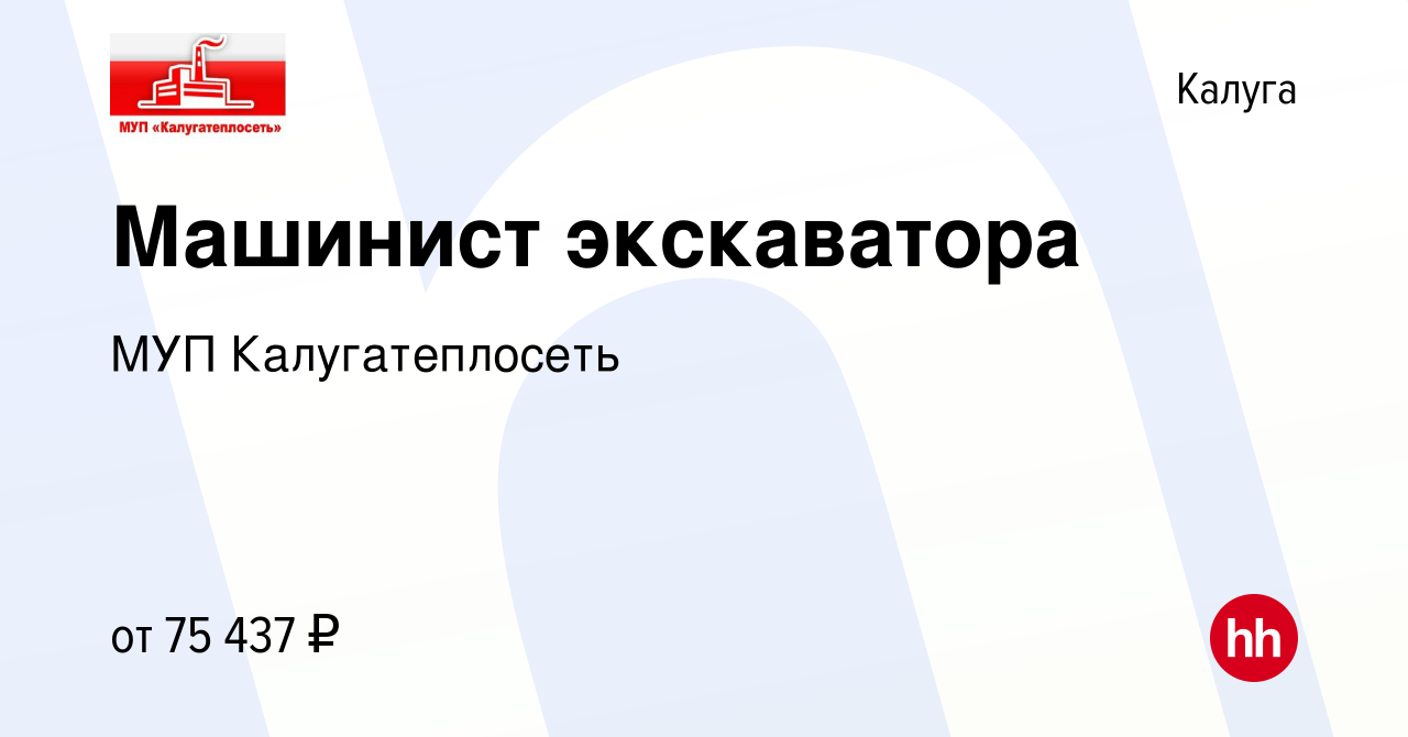 Вакансия Машинист экскаватора в Калуге, работа в компании МУП  Калугатеплосеть