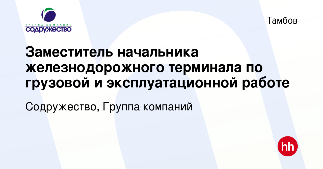 Вакансия Заместитель начальника железнодорожного терминала по грузовой и  эксплуатационной работе в Тамбове, работа в компании Содружество, Группа  компаний (вакансия в архиве c 9 января 2024)