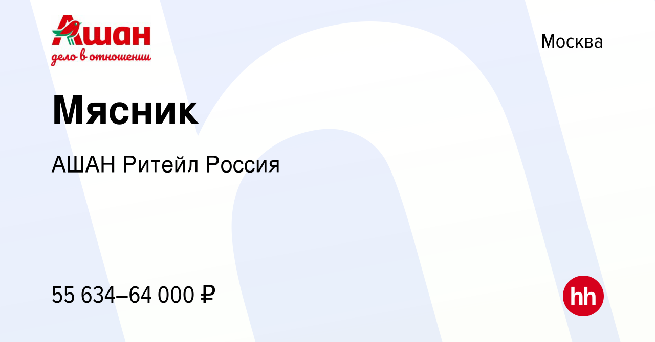 Вакансия Мясник в Москве, работа в компании АШАН Ритейл Россия (вакансия в  архиве c 12 декабря 2023)