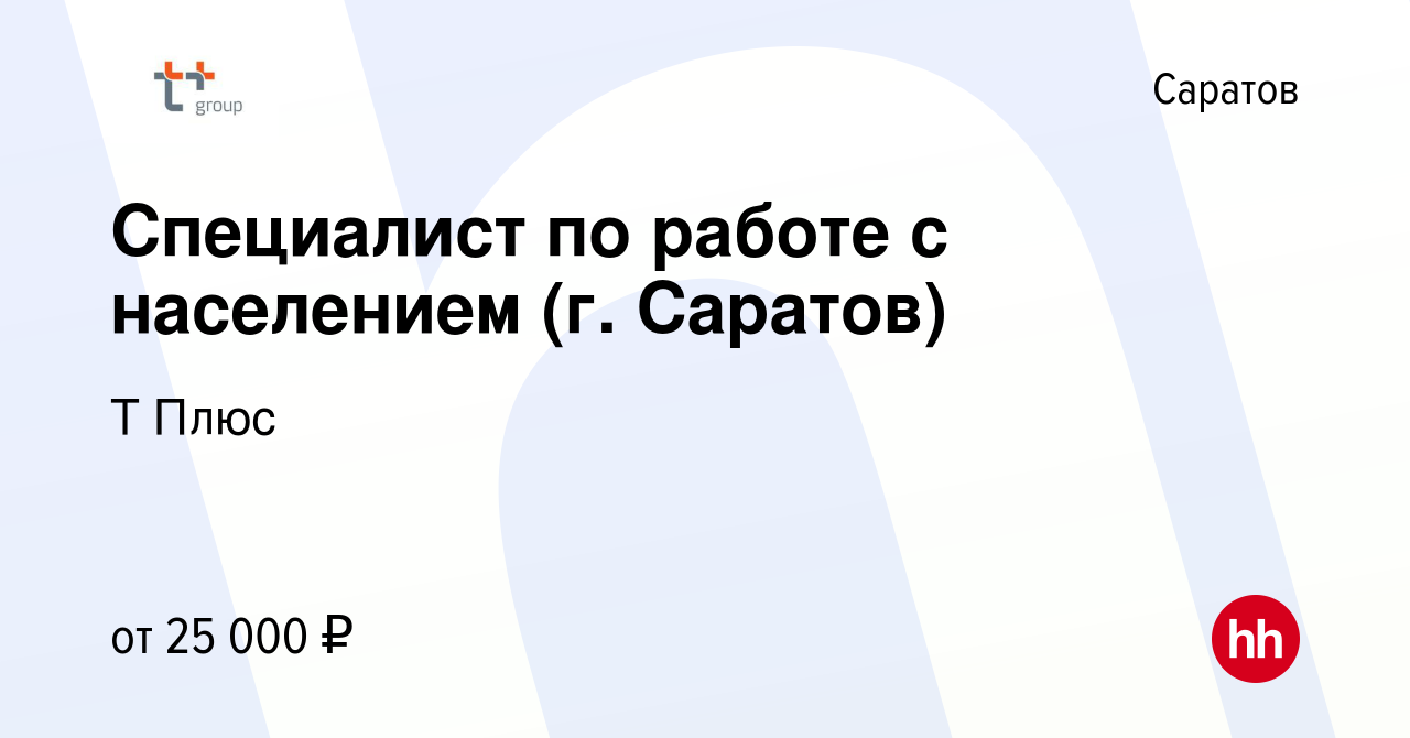 Вакансия Специалист по работе с населением (г. Саратов) в Саратове, работа  в компании Т Плюс (вакансия в архиве c 13 января 2024)