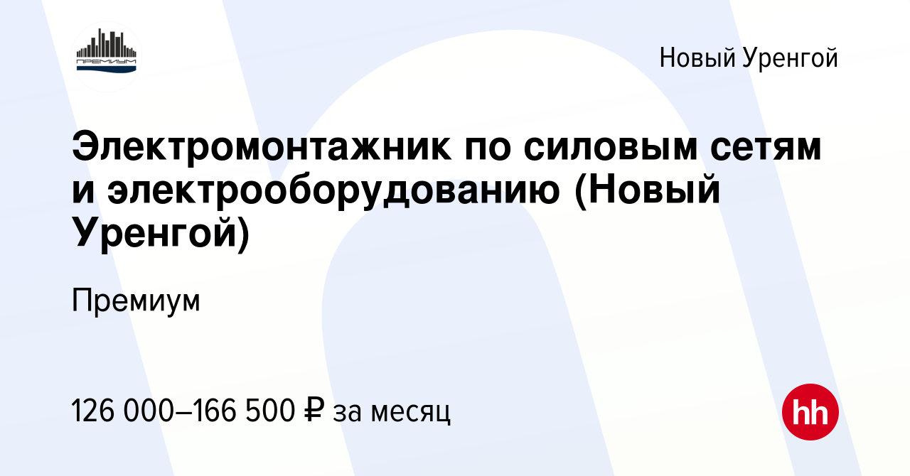 Вакансия Электромонтажник по силовым сетям и электрооборудованию (Новый  Уренгой) в Новом Уренгое, работа в компании Премиум (вакансия в архиве c 16  декабря 2023)