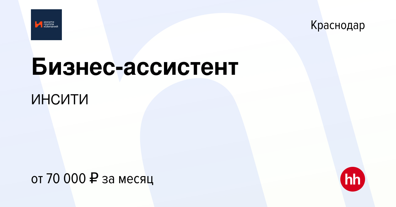 Вакансия Бизнес-ассистент в Краснодаре, работа в компании ИНСИТИ (вакансия  в архиве c 9 апреля 2024)