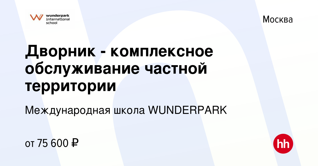 Вакансия Дворник - комплексное обслуживание частной территории в Москве,  работа в компании WUNDERPARK (вакансия в архиве c 14 января 2024)