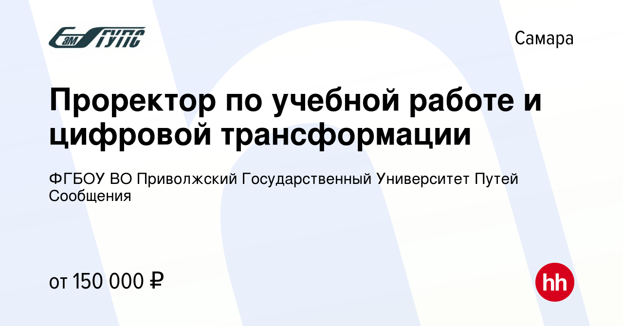 Вакансия Проректор по учебной работе и цифровой трансформации в Самаре,  работа в компании ФГБОУ ВО Самарский Государственный Университет Путей  Сообщения (вакансия в архиве c 21 ноября 2023)