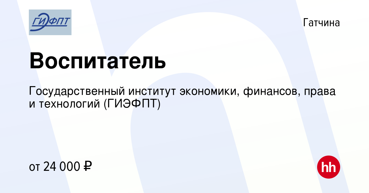 Вакансия Воспитатель в Гатчине, работа в компании Государственный институт  экономики, финансов, права и технологий (ГИЭФПТ) (вакансия в архиве c 17  ноября 2023)