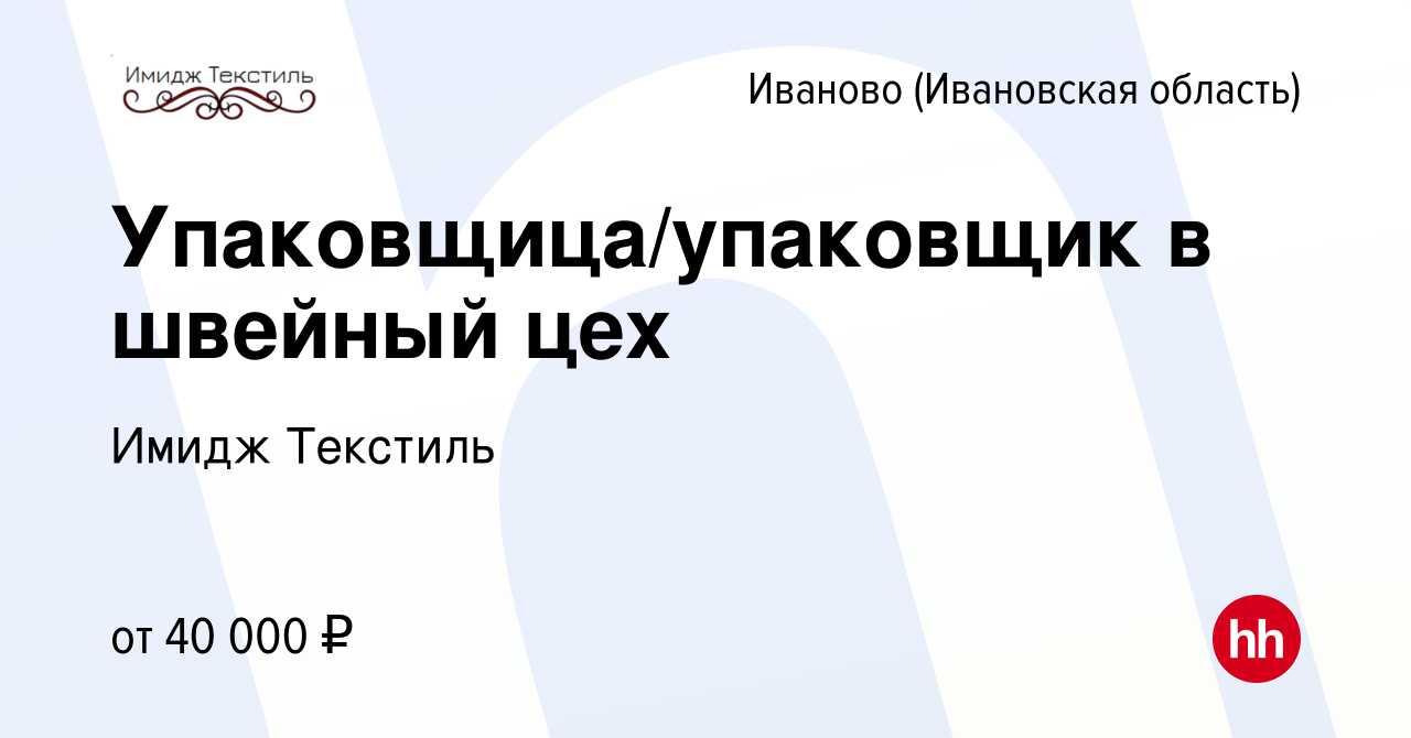 Вакансия Упаковщица/упаковщик в швейный цех в Иваново, работа в компании  Имидж Текстиль (вакансия в архиве c 12 декабря 2023)