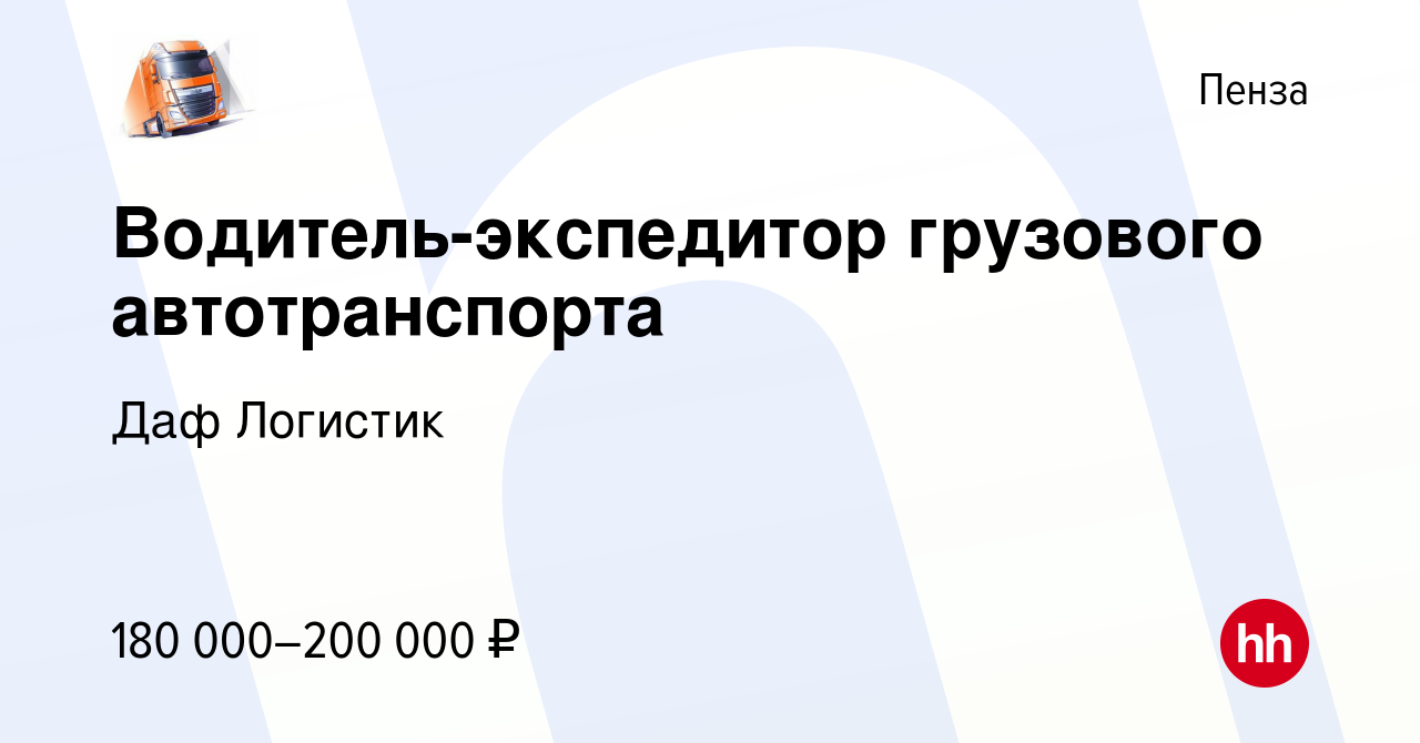 Вакансия Водитель-экспедитор грузового автотранспорта в Пензе, работа в  компании Даф Логистик (вакансия в архиве c 12 декабря 2023)