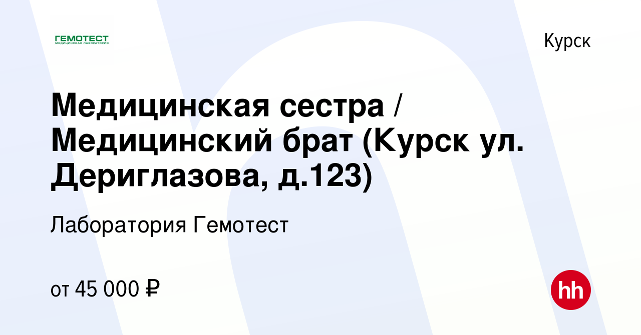 Вакансия Медицинская сестра / Медицинский брат (Курск ул. Дериглазова,  д.123) в Курске, работа в компании Лаборатория Гемотест