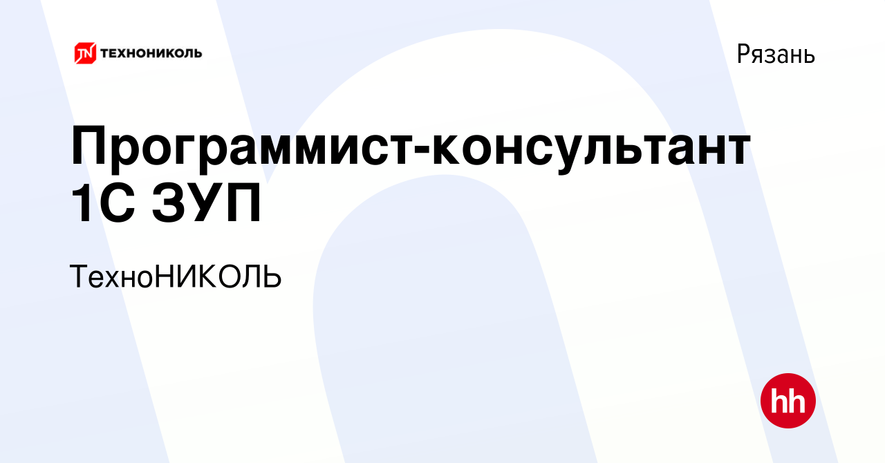 Вакансия Программист-консультант 1С ЗУП в Рязани, работа в компании  ТехноНИКОЛЬ