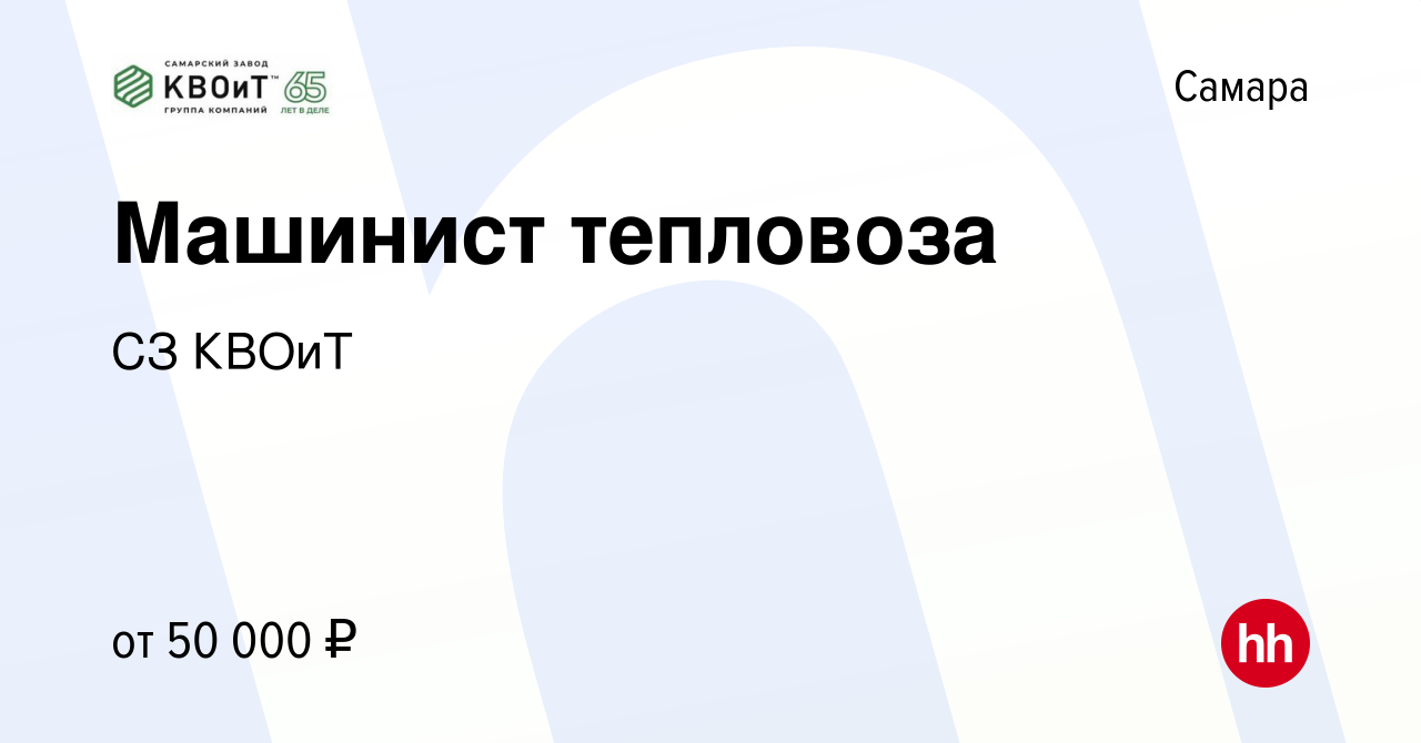 Вакансия Машинист тепловоза в Самаре, работа в компании СЗ КВОиТ