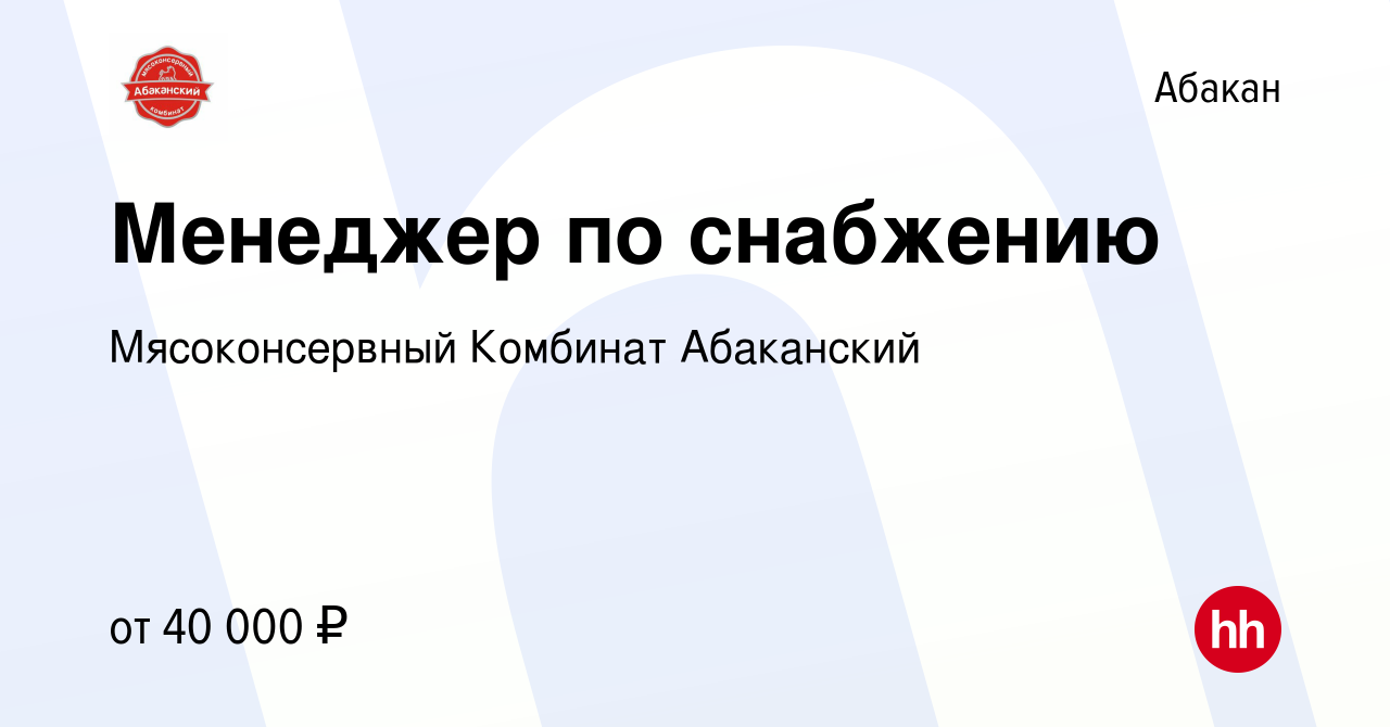 Вакансия Менеджер по снабжению в Абакане, работа в компании Мясоконсервный  Комбинат Абаканский (вакансия в архиве c 13 января 2024)