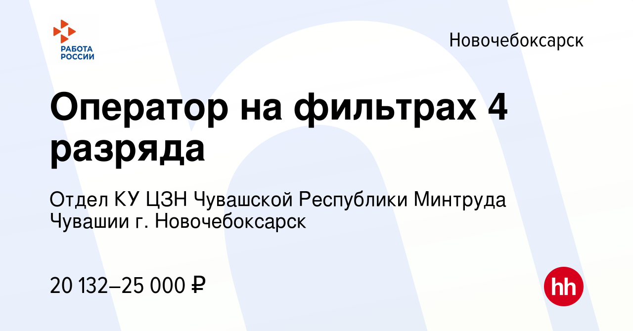 Вакансия Оператор на фильтрах 4 разряда в Новочебоксарске, работа в  компании Отдел КУ ЦЗН Чувашской Республики Минтруда Чувашии г.  Новочебоксарск (вакансия в архиве c 27 декабря 2023)