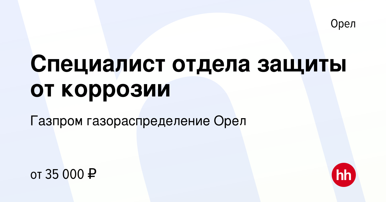 Вакансия Специалист отдела защиты от коррозии в Орле, работа в компании Газпром  газораспределение Орел (вакансия в архиве c 15 ноября 2023)