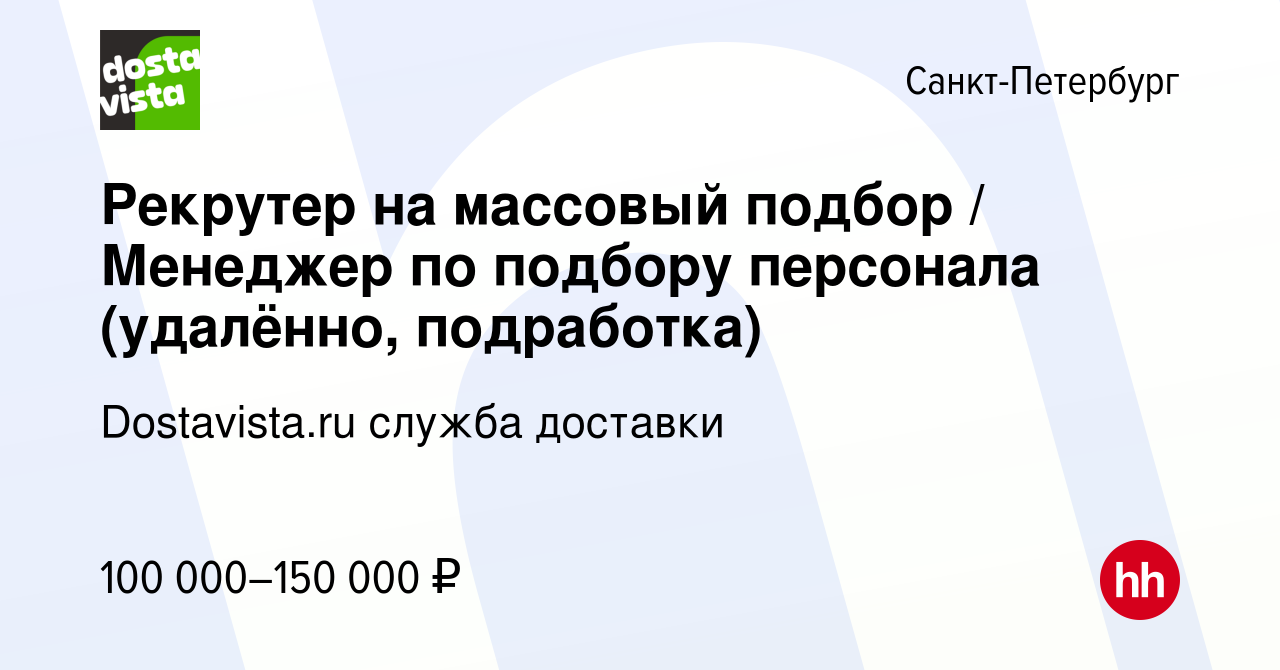 Вакансия Рекрутер на массовый подбор / Менеджер по подбору персонала ( удалённо, подработка) в Санкт-Петербурге, работа в компании Dostavista.ru  служба доставки (вакансия в архиве c 12 декабря 2023)