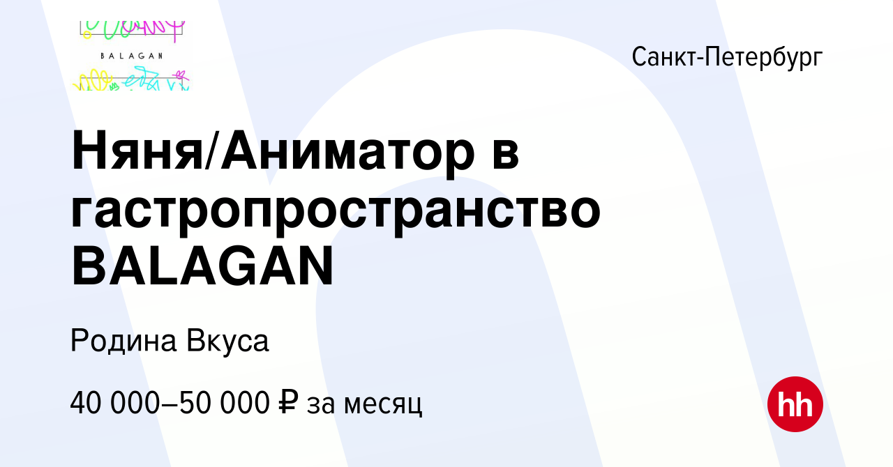 Вакансия Няня/Аниматор в гастропространство BALAGAN в Санкт-Петербурге,  работа в компании Родина Вкуса (вакансия в архиве c 12 декабря 2023)