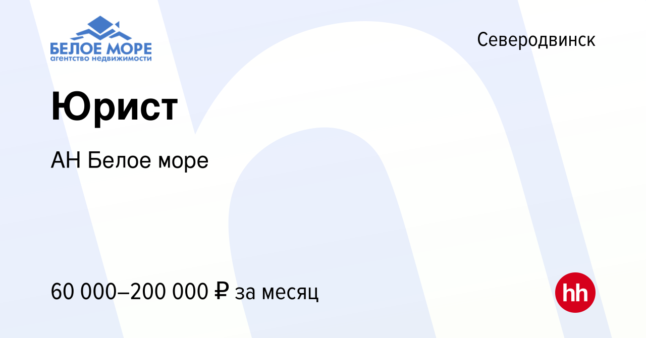 Вакансия Юрист в Северодвинске, работа в компании АН Белое море (вакансия в  архиве c 16 ноября 2023)