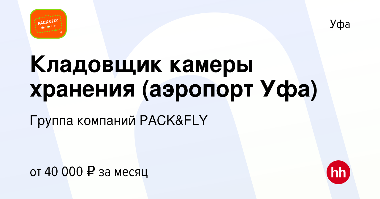 Вакансия Кладовщик камеры хранения (аэропорт Уфа) в Уфе, работа в компании  Группа компаний PACK&FLY (вакансия в архиве c 26 февраля 2024)