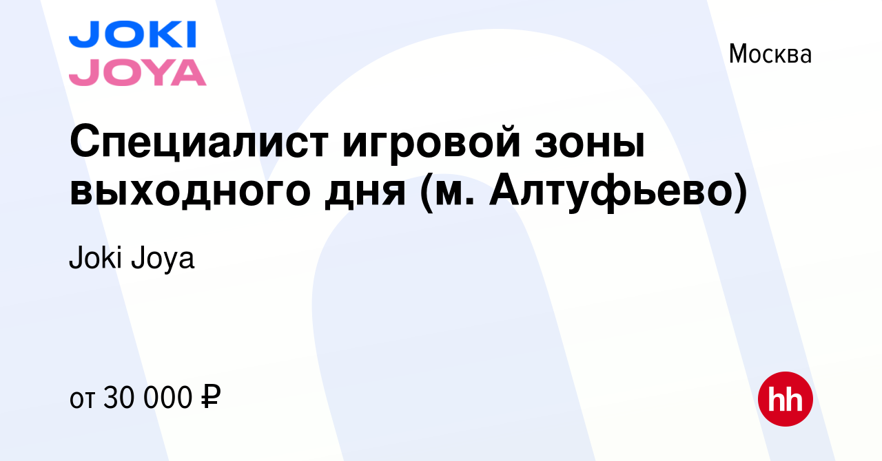 Вакансия Специалист игровой зоны выходного дня (м. Алтуфьево) в Москве,  работа в компании Joki Joya