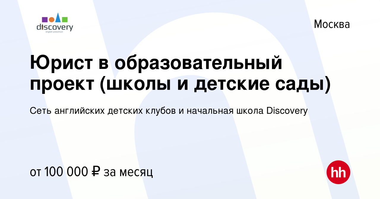 Вакансия Юрист в образовательный проект (школы и детские сады) в Москве,  работа в компании Сеть английских детских клубов и начальная школа  Discovery (вакансия в архиве c 12 декабря 2023)