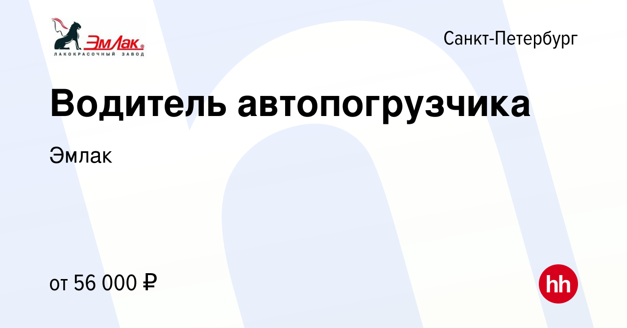 Вакансия Водитель автопогрузчика в Санкт-Петербурге, работа в компании  Эмлак (вакансия в архиве c 12 декабря 2023)