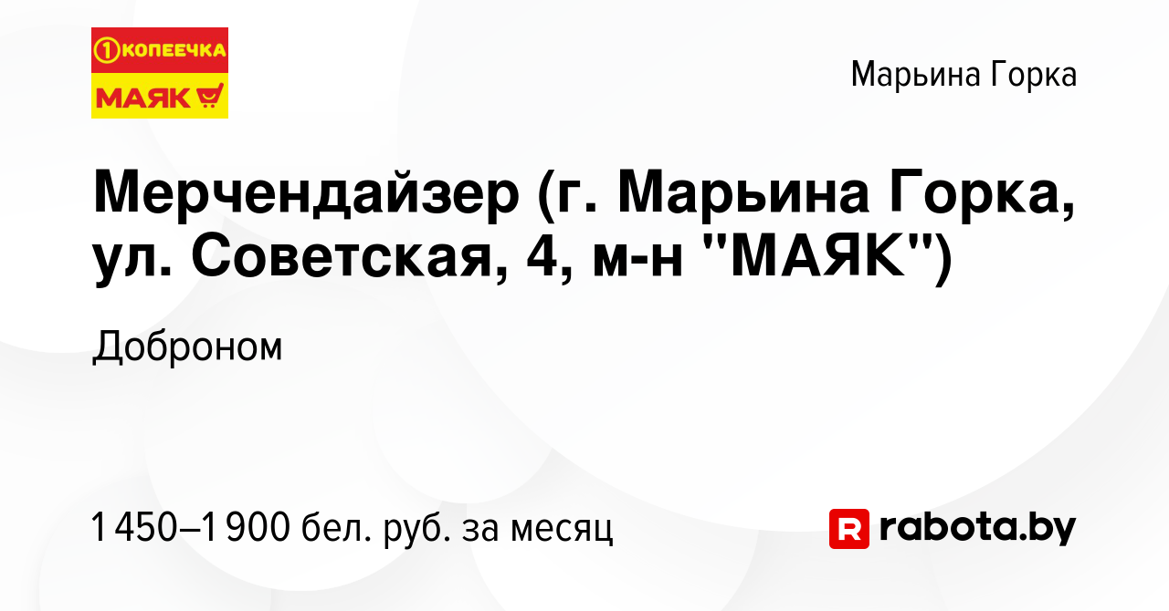 Вакансия Мерчендайзер (г. Марьина Горка, ул. Советская, 4, м-н 