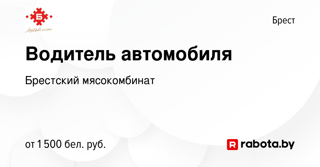 Вакансия Водитель автомобиля в Бресте, работа в компании Брестский  мясокомбинат (вакансия в архиве c 12 декабря 2023)