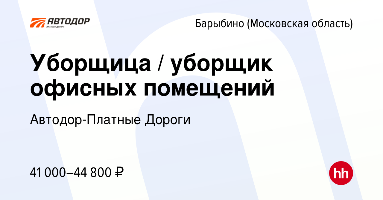 Вакансия Уборщица / уборщик офисных помещений в Барыбино, работа в компании  Автодор-Платные Дороги (вакансия в архиве c 12 декабря 2023)