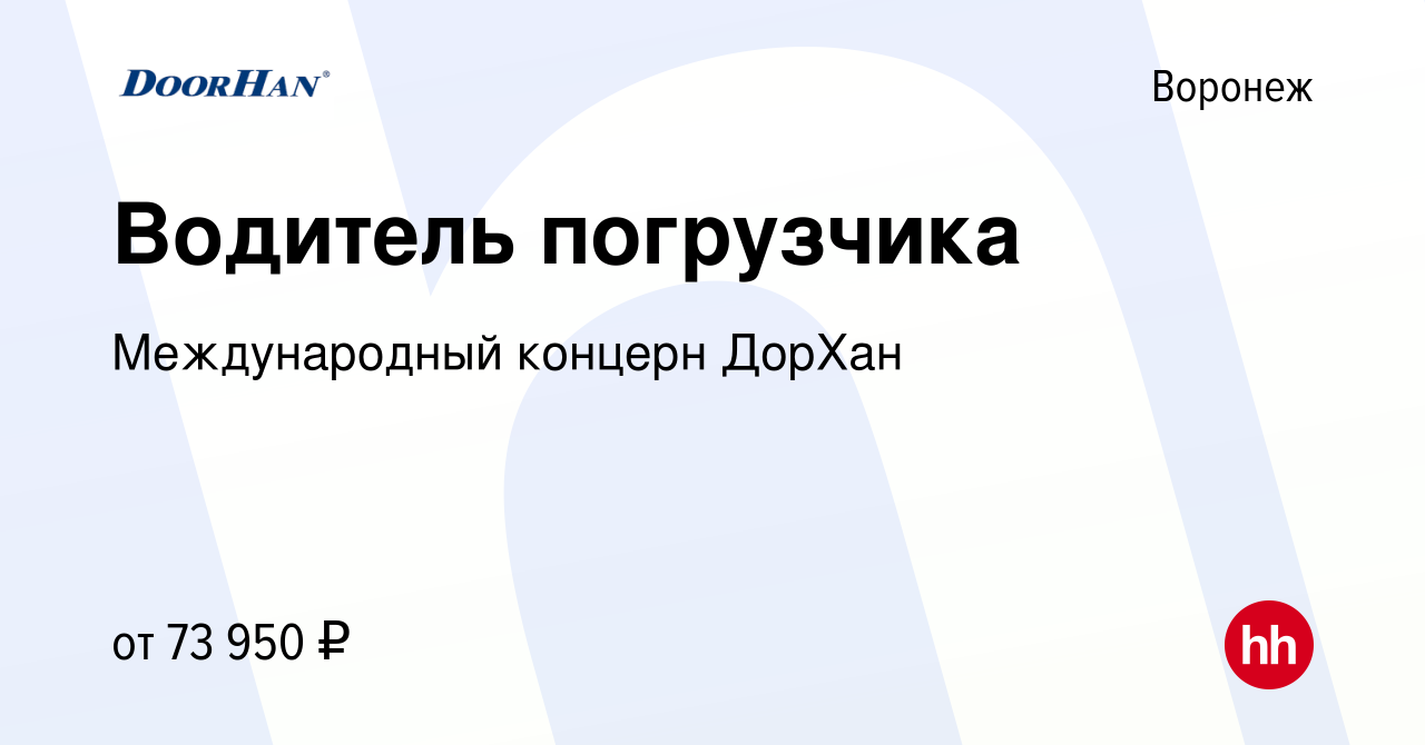 Вакансия Водитель погрузчика в Воронеже, работа в компании Международный  концерн ДорХан